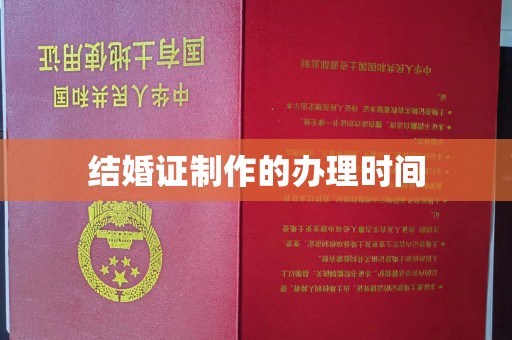 青羊结婚证制作的办理时间